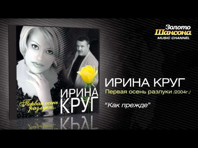 Ирина Круг - Как прежде