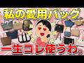 【コレが一番】一生使いたい愛用バッグ！カジュアルからキレイめ・フォーマールシーンも使える最強アイテム（ショルダーバッグ・トートバッグ・ハンドバッグ・リュック）【ガルちゃん有益】