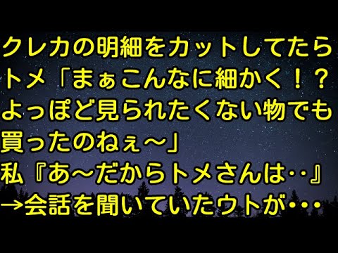 【スカッとする話】クレカの明細をカットしてたら‥トメ「まぁ～こんなに細かく！？よっぽど見られたくない物でも買ったのねぇ～」私「あ～だからトメさんは‥」→会話を聞いていたウトが・・・