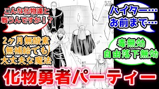 勇者パーティーに対する読者の反応集【葬送のフリーレン】