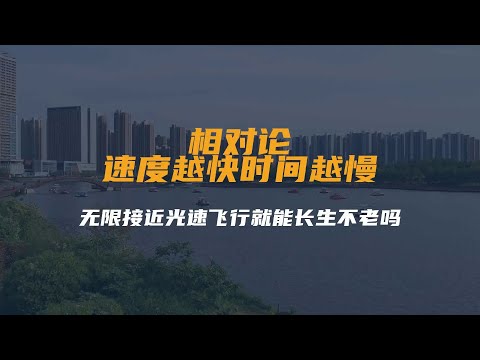 相对论：速度越快时间越慢，无限接近光速飞行就能长生不老吗？