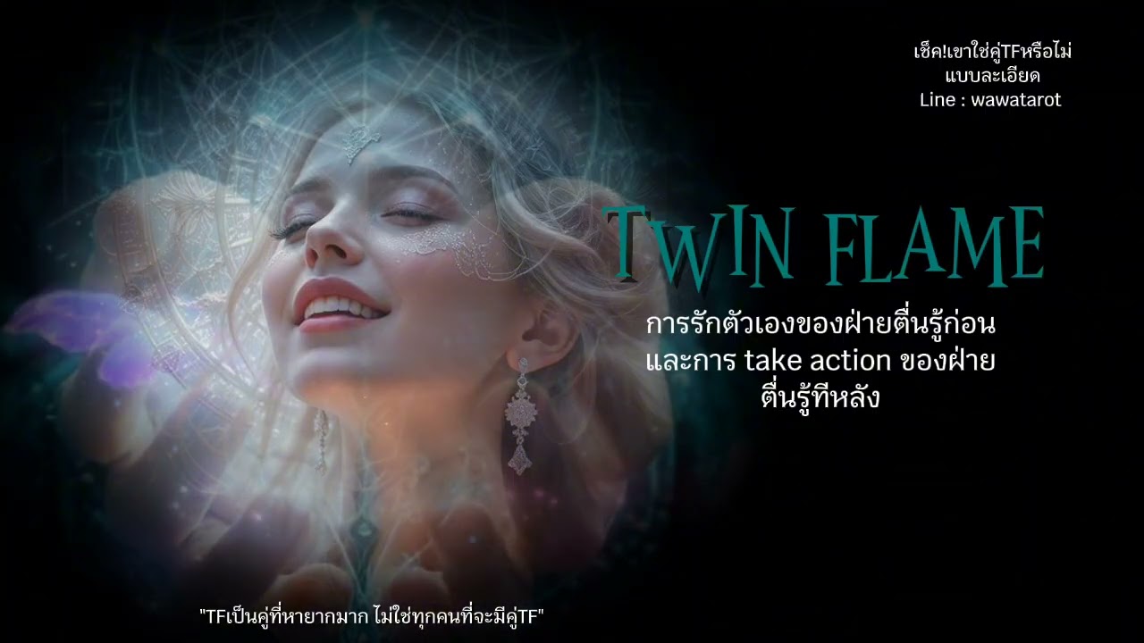 การรักตัวเองของฝ่ายตื่นรู้ก่อนและการ take action ของฝ่ายที่ตื่นรู้ทีหลัง