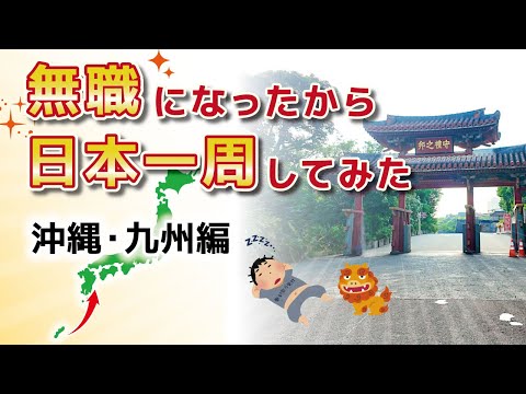 【#7】無職になったから日本一周してみた!【沖縄・九州編】