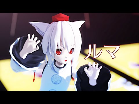 【東方MMD】ルマ【犬走椛】