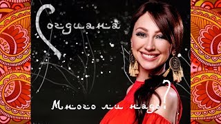 Sogdiana / Согдиана – Много ли надо (Lyric Video)