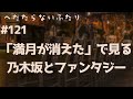 【ラジオ配信】#121 「満月が消えた」で見る乃木坂とファンタジー 2025年9