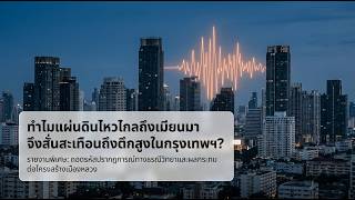ไขความลับ! แผ่นดินไหวเมียนมาไกลกว่า 500 กม. ทำไมตึกสูง กทม. ถึงสั่นแรง รอยเลื่อนสะกายน่ากลัวแค่ไหน! screenshot 1