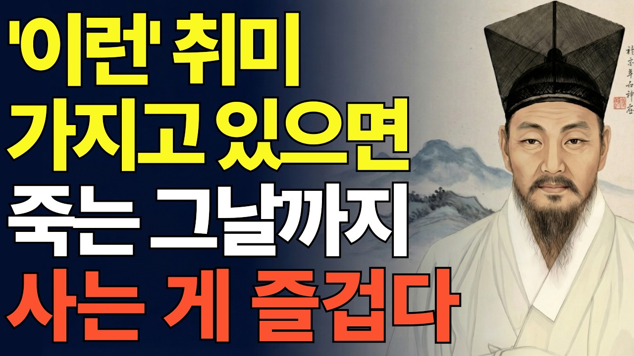 나이들수록 ‘이런’ 취미를 가지면 평생 즐겁다 | 행복한 노후를 위한 최고의 취미 생활 | 인생 명언 | 행복한노후 | 정약용