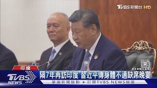 習近平身體出狀況了? 印度總理中斷峰會致詞 連問兩次「你還好嗎?」｜TVBS新聞