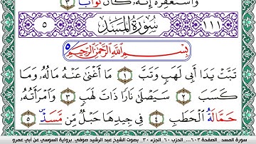 سورة المسد مكتوبة عبد الرشيد صوفي   رواية السوسي عن أبي عمرو