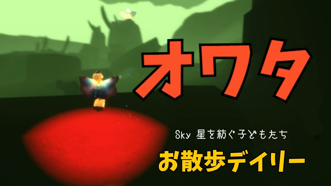 捨て地をお淑やかに歩いてみよう #Sky星を紡ぐ子どもたち #デイリークエスト