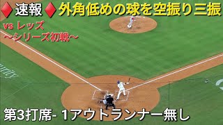 ♦️速報♦️第3打席【大谷翔平選手】1アウトランナー無しでの打席-外角の低めの球を空振り三振 vsレッズ〜シリーズ初戦〜