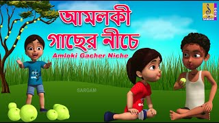 আমলক গছর নচ Latest Kids Animation Story Bangla Kids Cartoon Amloki Gacher Niche