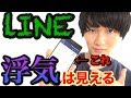 【必勝法】LINEの通知で浮気は見える。【心理学】