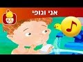 אני וגופי - רצף שירים חינוכי - שירים לפעוטות-ערוץ לולי