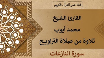 079 ـ سورة النازعات ـ القارئ الشيخ محمد أيوب ـ تلاوة من صلاة التراويح