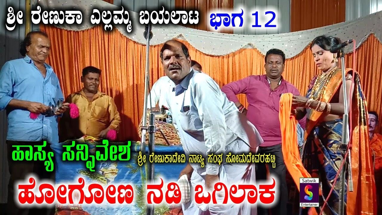 ಹೋಗೋಣ ನೆಡಿ ಒಗಿಲಾಕ-ಹಾಸ್ಯ ಸನ್ನಿವೇಶ,, ಶ್ರೀ ರೇಣುಕಾದೇವಿ ಬಯಲಾಟ ಭಾಗ 12,, ಸೋಮದೇವರಹಟ್ಟಿ ಕಲಾವಿದರಿಂದ