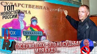 ЛОХ - ЭТО НЕ СУДЬБА? Вечер в хату! Зеки станут учителями в российских школах? Мобилизация мигрантов.