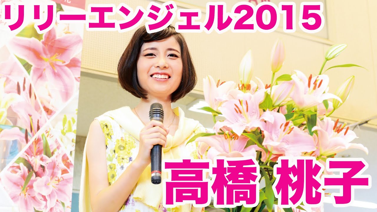 Lilyangel15 高橋桃子 百合の花 チャンネル Youtube Lilyangel15 高橋桃子 百合の花 チャンネル Youtube