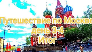 Путешествие по Москве. День 3-4. Итоги поездки. Сколько стоит поездка с Минска в Москву.