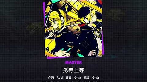 [Project Sekai] “劣等上等 (Rettou Joutou)” Master Lv30