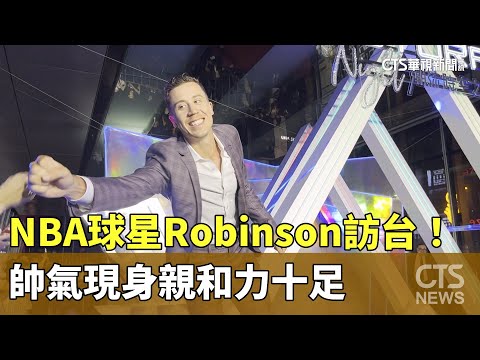 NBA球星Robinson訪台！ 帥氣現身親和力十足｜華視新聞 20230722