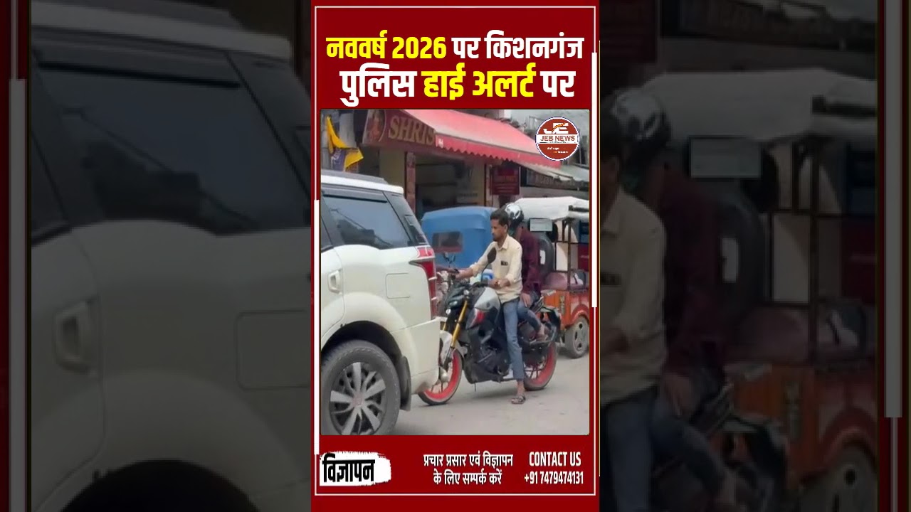 किशनगंज: नववर्ष 2026 पर किशनगंज पुलिस हाई अलर्ट पर