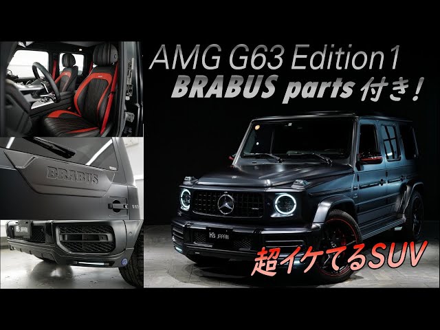 BRABUSパーツ満載のGクラス限定車!!》メルセデスAMG G63エディション1