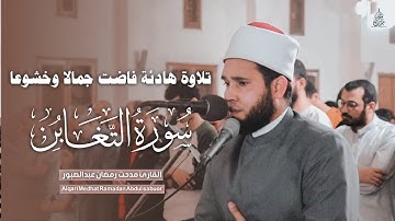 تلاوة هادئة لسورة التغابن - القارئ مدحت رمضان عبدالصبور