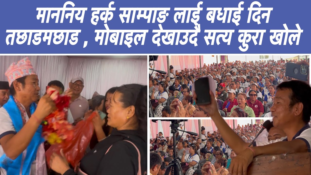 माननिय हर्क साम्पाङ लाई बधाई दिन तछाडमछाड , मोबाइल देखाउदै सत्य कुरा खोले,