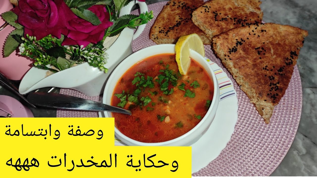 شوربة البرغل وخبز فرينة القمح الكامل وصفات صحية لي طلبتوها❤️🌹