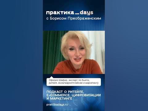 Офелия Шафир о #ритейл #ecommerce #маркетинг - YouTube