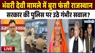 भंवरी देवी  मामले में बुरा फंसी राजस्थान पुलिस पर उठे सवाल विपक्ष ने जमकर घेरा ! || Prajahit