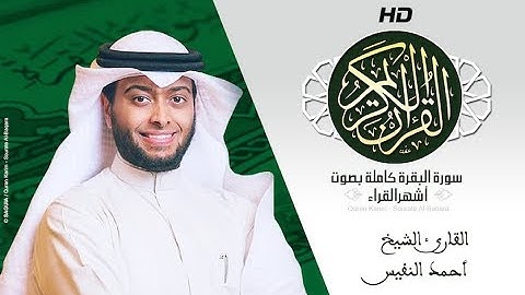 HD Sourat Al Baqara - Ahmad Al Nufais | سورة البقرة كاملة بصوت الشيخ أحمد النفيس