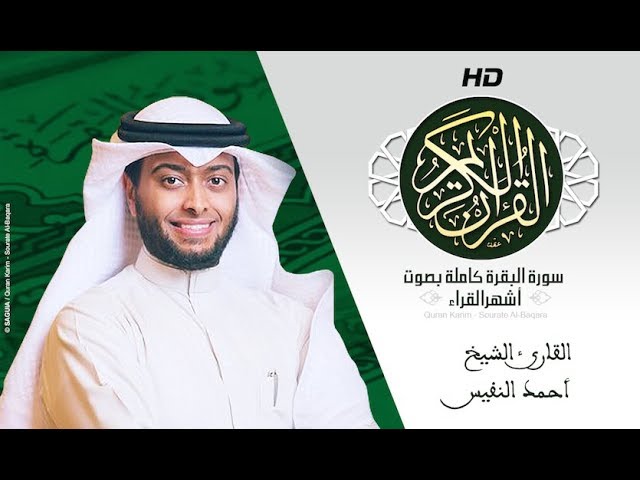 HD Sourat Al Baqara - Ahmad Al Nufais | سورة البقرة كاملة بصوت الشيخ أحمد النفيس class=