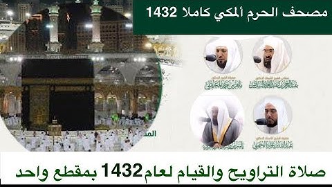 صلاة #التراويح  و #القيام  من #الحرم_المكي لعام 1432 من سورة الفاتحة حتى نهاية سورة مريم