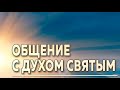 Общение с Духом Святым - Виталий Марков, церковь "Благодать"