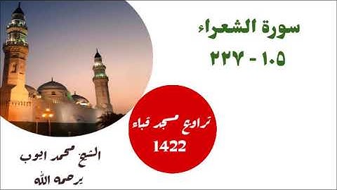 سورة الشعراء ( ١٠٥ - ٢٢٧ ) من تراويح مسجد قباء لعام 1422 بصوت الشيخ محمد ايوب