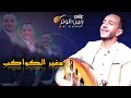 ياسر الحسام خلي مغير الكواكب والنجوم جلسه ينتظرها الجميع هيام مابعده هيام حصريا 2023  