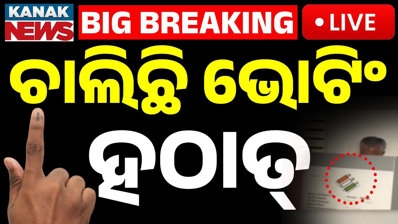 🔴Live | ଚାଲିଥିଲା ଭୋଟିଂ ହଠାତ୍ | Voting Underway in Kerala, Assam, Puducherry & Other States!