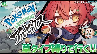 【Pokémon LEGENDS アルセウス】草タイプのポケモン縛りで征くアルセウス!! #2【花咲みやび/ホロスターズ】