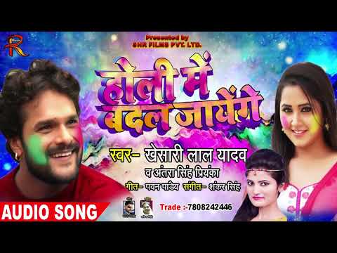 होली में बदल जायेंगे - Holi Me Badal Jayenge - Khesari Lal , Antara Singh - Bhojpuri Holi Songs 2019