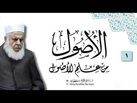 شرۆڤەکرنا پەرتووکا الاصول من علم الاصول