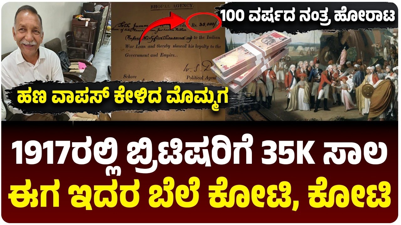 1917ರಲ್ಲಿ ಬ್ರಿಟಿಷರಿಗೆ 35,000 ಸಾಲ ಕೊಟ್ಟಿದ್ದ ಭಾರತೀಯ, ಈಗ ಇಂಗ್ಲೆಂಡ್‌ಗೆ ಲೀಗಲ್ ನೋಟಿಸ್ ಕಳಿಸಿದ ಮೊಮ್ಮಗ