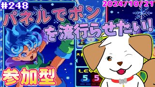【 #パネルでポン 】いっぱい対戦したいなぁ▽・ｘ・▽♪＃248【ゲーム/#参加型】