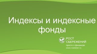 Индексы и индексные фонды