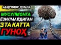 Абдуллоҳ Домла // Мусулмонга Ёзилмайдиган 3 Та Катта Гунох -- Аbdulloh Domla