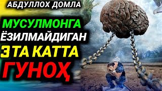 Абдуллоҳ Домла // Мусулмонга Ёзилмайдиган 3 Та Катта Гунох -- Аbdulloh Domla