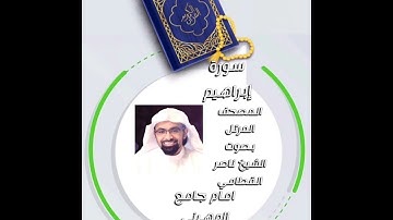 سورة أبراهيم المصحف المرتل بصوت الشيخ ناصر القطامي امام جامع المهيني