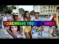 Русская Музыка Новинки Музыка 2019 | ЛУЧШИЕ ПЕСНИ ХИТЫ 2019 | Russian Music Красивые города мира #4